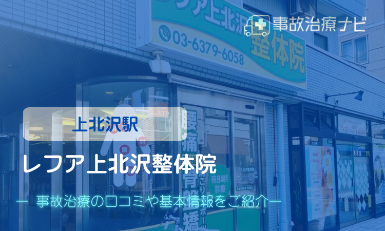 レフア上北沢整体院　交通事故治療